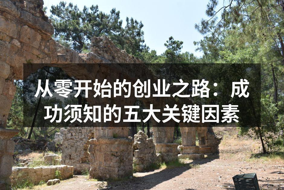 市场调研是创业成功的第一步