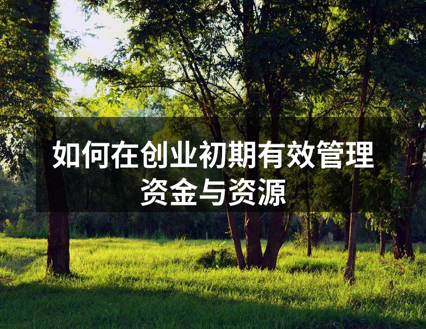 如何在创业初期有效管理资金与资源